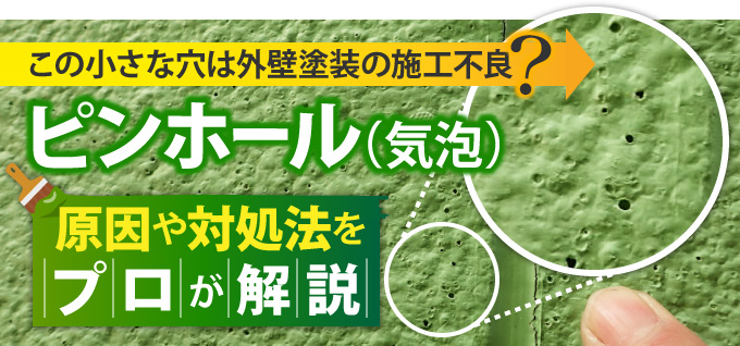この小さな穴は外壁塗装の施工不良？ピンホール（気泡）原因や対処法をプロが解説
