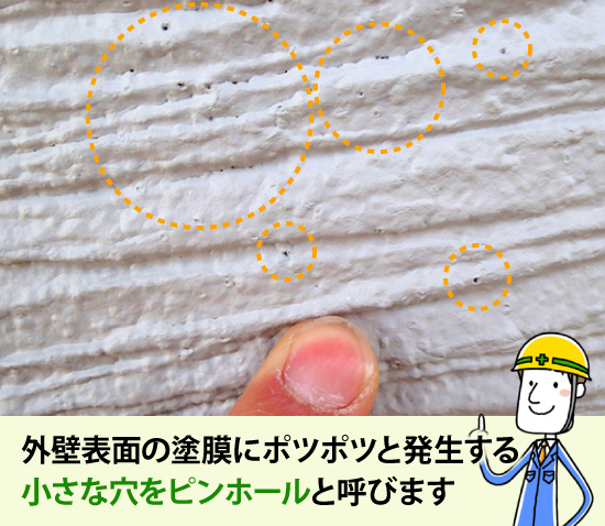 外壁表面の塗膜にポツポツと発生する小さな穴をピンホールと呼びます
