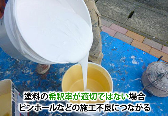 塗料の希釈率が適切ではない場合ピンホールなどの施工不良につながる