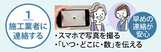 1 施工業者に連絡する