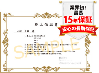 施工保証書