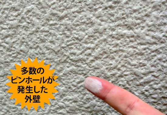 多数のピンホールが発生した外壁
