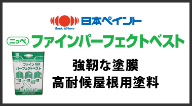 日本ペイント高耐候屋根塗料ファインパーフェクトベスト