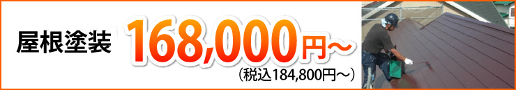 屋根塗装16万8000円から