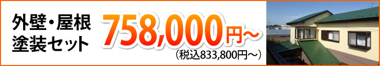 外壁、屋根塗装セット75万8000円から