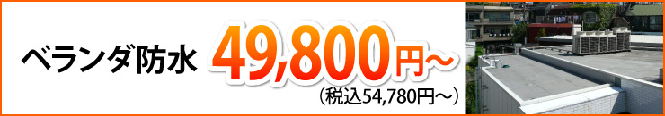 ベランダ防水4万9800円から