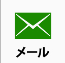 塗装工事に関するメールでのお問合せ・ご相談はこちら