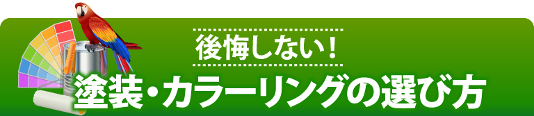 街の外壁塗装やさん東京支店の各種工事メニュー