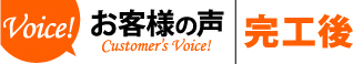 お客様の声完工後