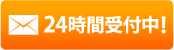 塗り替えのご相談、外壁、屋根の点検はメールで２４時間受付中