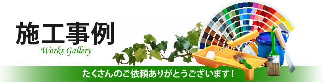 江戸川区、葛飾区、足立区、江東区、墨田区やその周辺、その他地域での外壁や屋根の塗り替えや防水等の施工事例