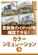 街の外壁塗装やさん東京支店では外壁塗り替え前のカラーシミュレーションも行うことができます