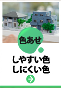 江戸川区、葛飾区、足立区、江東区、墨田区やその周辺の方へ、外壁塗装の前に知っておきたい汚れが色あせしやすい色、しにくい色