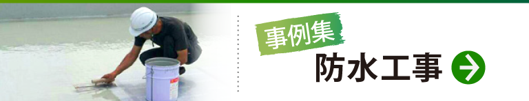 防水施工事例はこちら