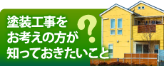 江戸川区、葛飾区、足立区、江東区、墨田区やその周辺の方へ、知って得する塗装工事の豆知識