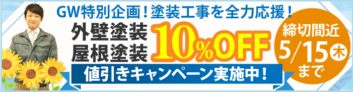 GW特別の外壁塗装・屋根塗装工事費10％OFFキャンペーンを実施中！
