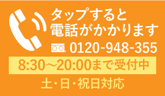 お電話番号は0120-948-355。8：30～20：00まで受け付けております