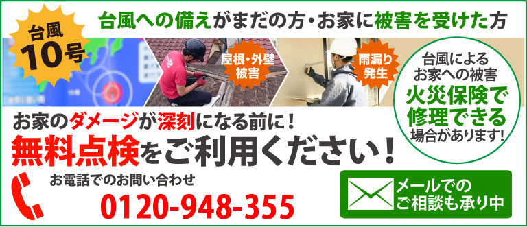 台風2号によりお住まいに被害を受けた、受けたかもしれない方は街の外壁塗装やさんの無料点検をご利用ください
