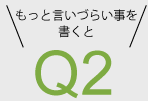 クエッション2