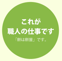 これが職人の仕事です