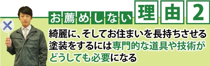 お薦めしない理由2として専門的な道具や知識が必要となる