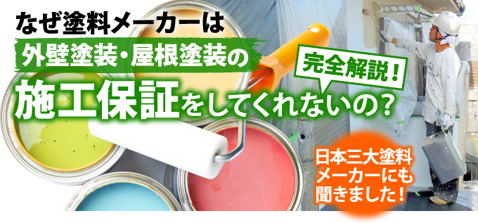 なぜ塗料メーカーは外壁塗装の施工保証をしてくれないの