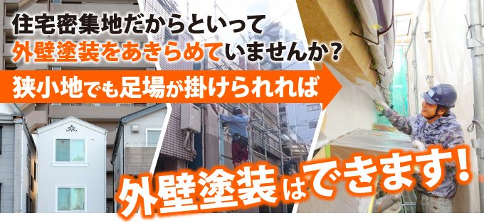 住宅密集地、狭小地でも足場が掛けられれば外壁塗装はできます