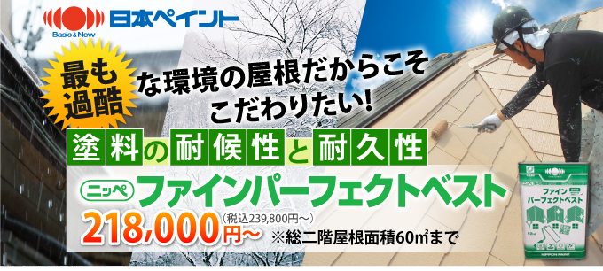 綺麗な屋根をできるだけ長く保ちたい方にお薦め！「ファイン