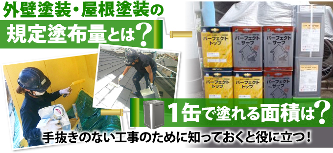 外壁塗装・屋根塗装の規定塗布量と1缶で塗れる面積 | 東京の外壁塗装