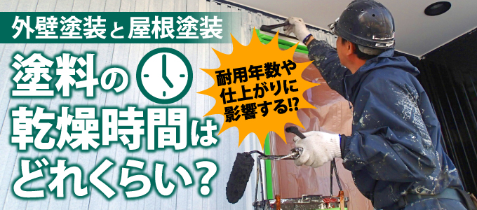 耐用年数や仕上がりに影響する塗料の乾燥時間