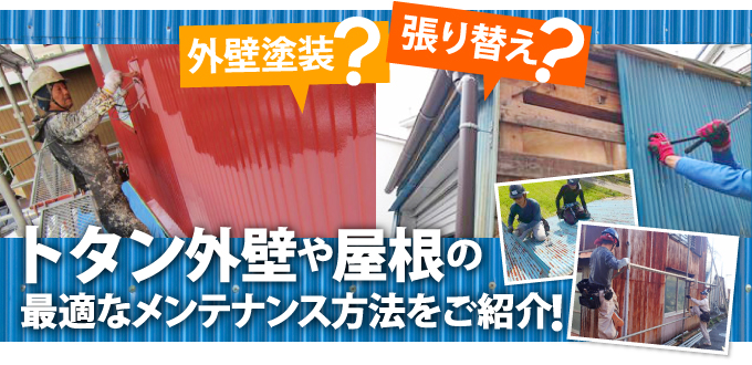 トタン外壁や屋根の最適なメンテナンス方法をご紹介