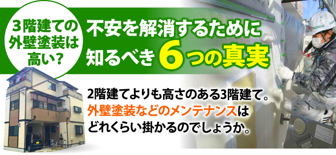 3階建ての外壁塗装に対する不安を解消するための6つの真実