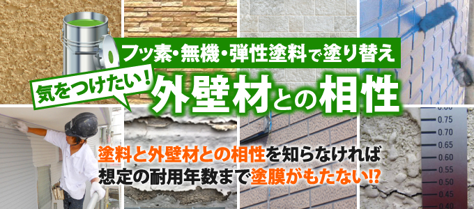 フッ素・無機・弾性塗料で塗り替え　気をつけたい！外壁材との相性