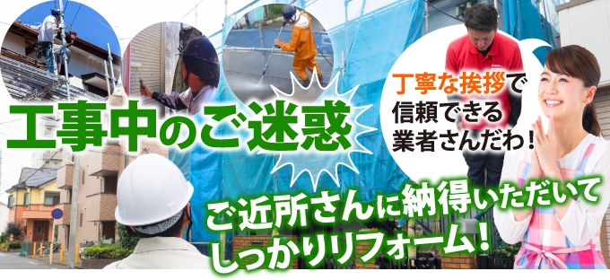 工事中のご迷惑 ご近所さんに納得いただいてしっかりリフォーム！