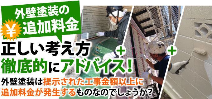 外壁塗装の追加料金正しい考え方を徹底的にアドバイス