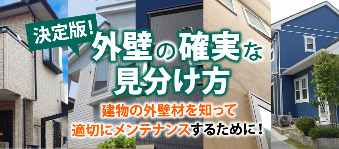 19年度版 外壁材の種類の確実な見分け方 東京の外壁塗装 屋根塗装 塗り替えは街の外壁塗装やさん東東京店へ