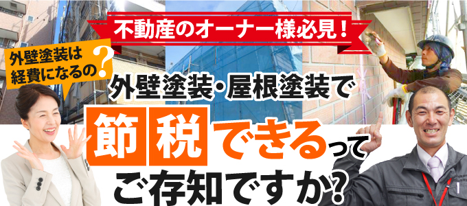 外壁 塗装 減価 償却 国税庁