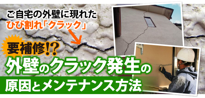 要補修 外壁のクラック発生の原因とメンテナンス方法 東京の外壁塗装 屋根塗装 塗り替えは街の外壁塗装やさん東東京店へ