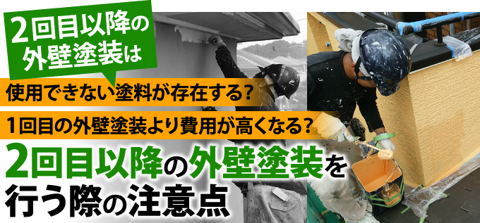 使用できない塗料が存在する? 1回目の外壁塗装より費用が高くなる?