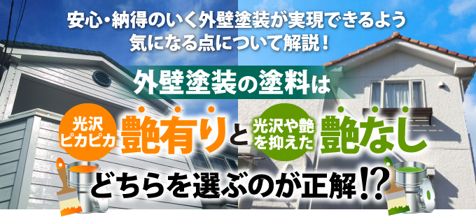 外壁塗装の塗料は艶有り 艶なし どちらを選ぶのが正解 東京の外壁塗装 屋根塗装 塗り替えは街の外壁塗装やさん東東京店へ