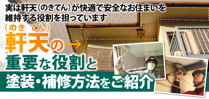 実は知られていない軒天の重要な役割と塗装 補修方法をご紹介 東京の外壁塗装 屋根塗装 塗り替えは街の外壁塗装やさん東東京店へ 実は知られていない軒天の重要な役割と塗装 補修方法をご紹介 東京の外壁塗装 屋根塗装 塗り替えは街の外壁塗装やさん東東京店へ