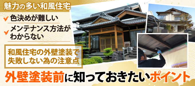 魅力の多い和風住宅だからこそ外壁塗装前に知っておきたいポイントをご紹介 東京の外壁塗装 屋根塗装 塗り替えは街の外壁塗装やさん東東京店へ