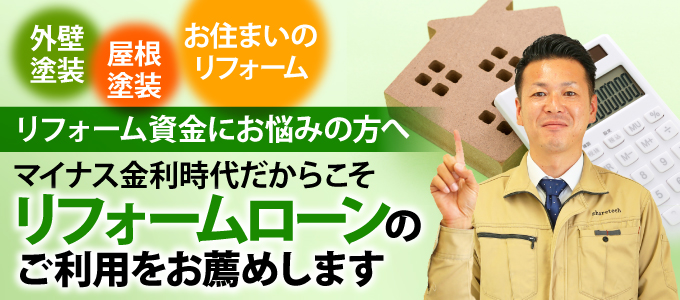 リフォーム資金にお悩みの方、マイナス金利時代だからこそリフォームローンをお薦めします
