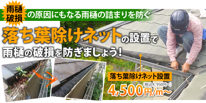 落ち葉除けネットの設置で雨樋の破損を防ぎましょう