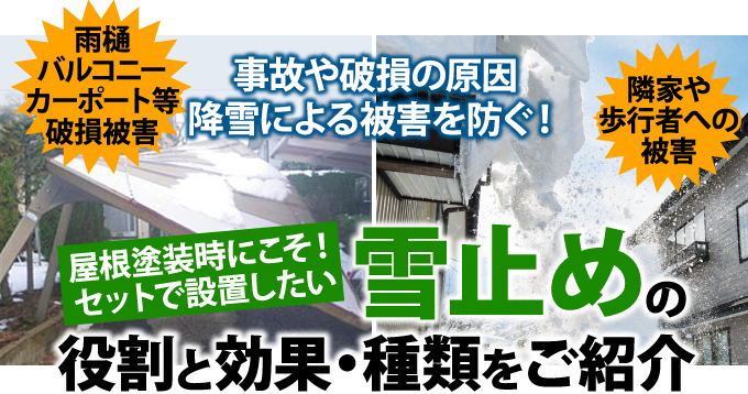 屋根塗装時にこそセットで設置したい雪止めの役割と効果 種類をご紹介 東京の外壁塗装 屋根塗装 塗り替えは街の外壁塗装やさん東東京店へ