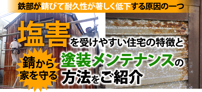 塩害を受けやすい住宅の特徴と錆から家を守る塗装メンテナンス方法をご紹介 東京の外壁塗装 屋根塗装 塗り替えは街の外壁塗装やさん東東京店へ