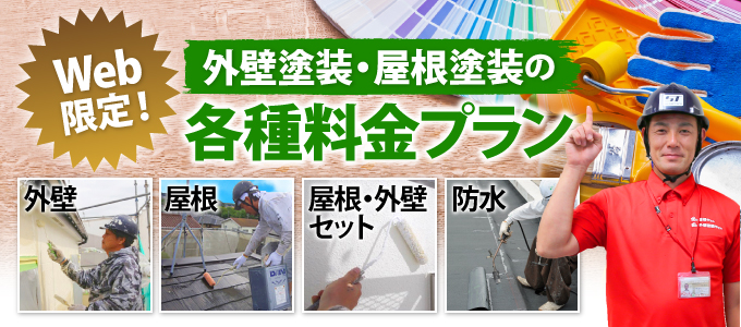 外壁塗装・屋根塗装のWeb限定！各種料金プラン　外壁、屋根、屋根・外壁セット、防水