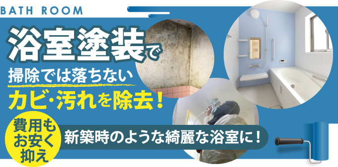 浴室塗装で掃除では落ちないカビ 汚れを除去 東京の外壁塗装 屋根塗装 塗り替えは街の外壁塗装やさん東東京店へ