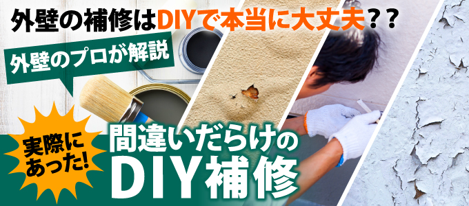 危険 お住まいの外壁をより悪くしてしまう間違いだらけのdiy 東京の外壁塗装 屋根塗装 塗り替えは街の外壁塗装やさん東東京店へ