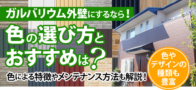 ガルバリウム外壁にするなら!色の選び方とおすすめは?